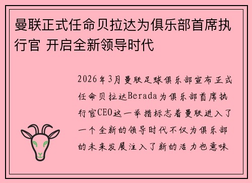 曼联正式任命贝拉达为俱乐部首席执行官 开启全新领导时代 曼联正式任命贝拉达为俱乐部首席执行官 开启全新领导时代