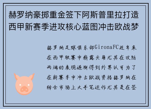 赫罗纳豪掷重金签下阿斯普里拉打造西甲新赛季进攻核心蓝图冲击欧战梦想 赫罗纳豪掷重金签下阿斯普里拉打造西甲新赛季进攻核心蓝图冲击欧战梦想