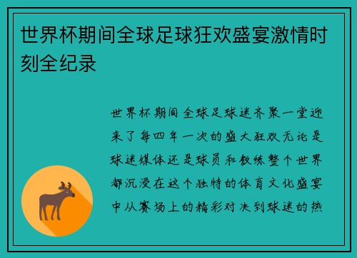 世界杯期间全球足球狂欢盛宴激情时刻全纪录 世界杯期间全球足球狂欢盛宴激情时刻全纪录