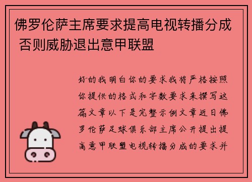 佛罗伦萨主席要求提高电视转播分成 否则威胁退出意甲联盟 佛罗伦萨主席要求提高电视转播分成 否则威胁退出意甲联盟