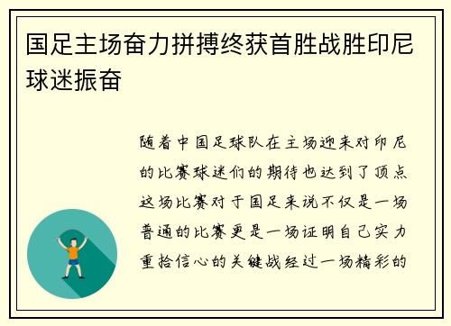 国足主场奋力拼搏终获首胜战胜印尼球迷振奋 国足主场奋力拼搏终获首胜战胜印尼球迷振奋