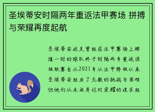 圣埃蒂安时隔两年重返法甲赛场 拼搏与荣耀再度起航 圣埃蒂安时隔两年重返法甲赛场 拼搏与荣耀再度起航