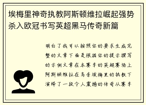 埃梅里神奇执教阿斯顿维拉崛起强势杀入欧冠书写英超黑马传奇新篇 埃梅里神奇执教阿斯顿维拉崛起强势杀入欧冠书写英超黑马传奇新篇