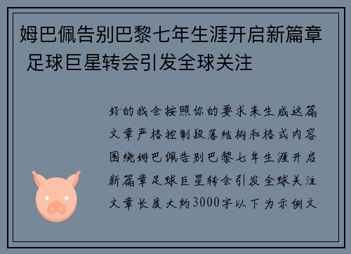 姆巴佩告别巴黎七年生涯开启新篇章 足球巨星转会引发全球关注 姆巴佩告别巴黎七年生涯开启新篇章 足球巨星转会引发全球关注