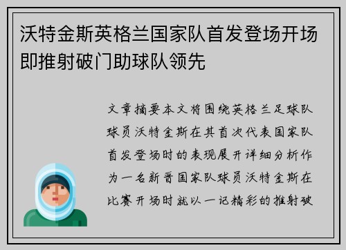 沃特金斯英格兰国家队首发登场开场即推射破门助球队领先 沃特金斯英格兰国家队首发登场开场即推射破门助球队领先