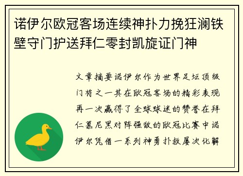 诺伊尔欧冠客场连续神扑力挽狂澜铁壁守门护送拜仁零封凯旋证门神