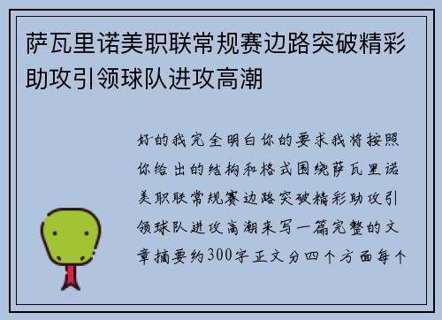 萨瓦里诺美职联常规赛边路突破精彩助攻引领球队进攻高潮