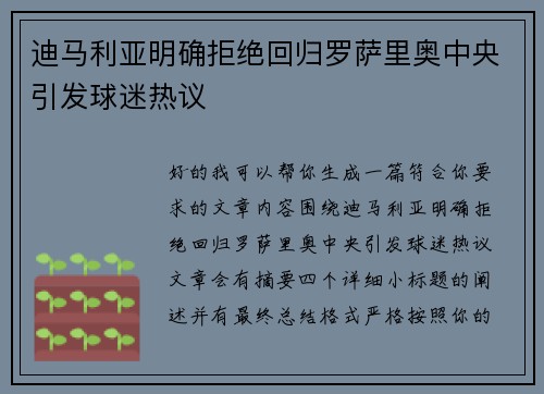 迪马利亚明确拒绝回归罗萨里奥中央引发球迷热议