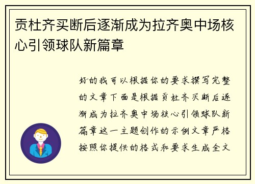 贡杜齐买断后逐渐成为拉齐奥中场核心引领球队新篇章 贡杜齐买断后逐渐成为拉齐奥中场核心引领球队新篇章