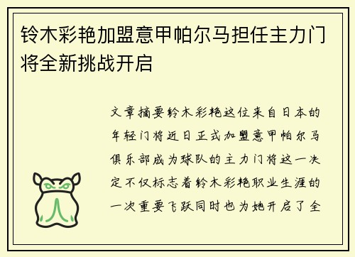 铃木彩艳加盟意甲帕尔马担任主力门将全新挑战开启