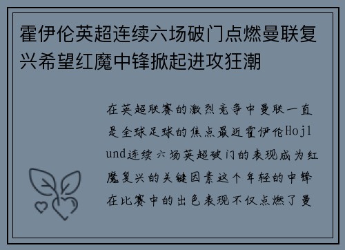 霍伊伦英超连续六场破门点燃曼联复兴希望红魔中锋掀起进攻狂潮