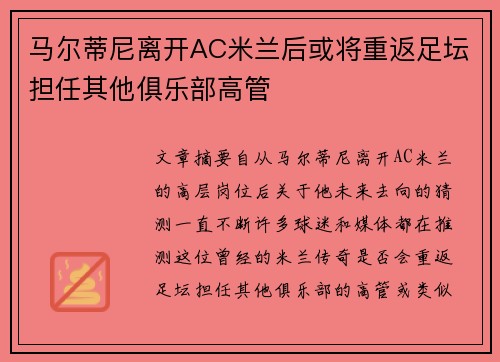 马尔蒂尼离开AC米兰后或将重返足坛担任其他俱乐部高管