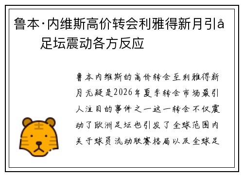鲁本·内维斯高价转会利雅得新月引发足坛震动各方反应