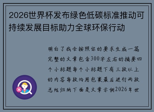 2026世界杯发布绿色低碳标准推动可持续发展目标助力全球环保行动