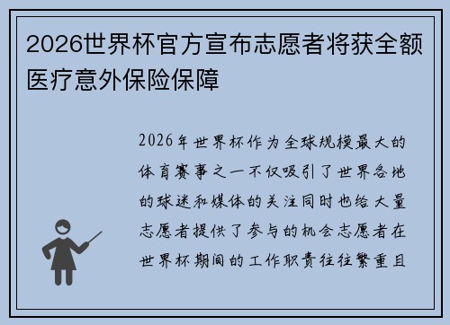 2026世界杯官方宣布志愿者将获全额医疗意外保险保障