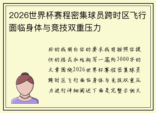 2026世界杯赛程密集球员跨时区飞行面临身体与竞技双重压力