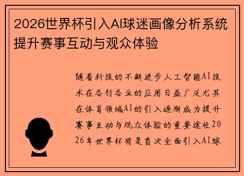 2026世界杯引入AI球迷画像分析系统提升赛事互动与观众体验