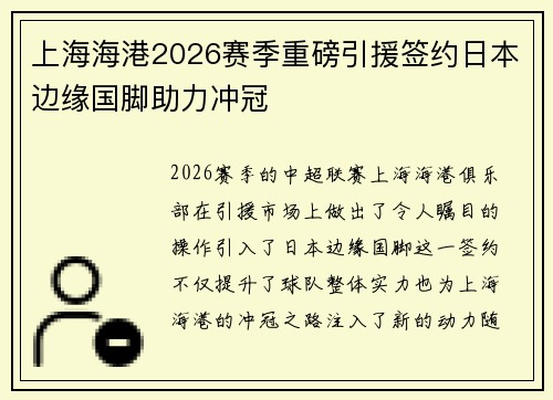 上海海港2026赛季重磅引援签约日本边缘国脚助力冲冠
