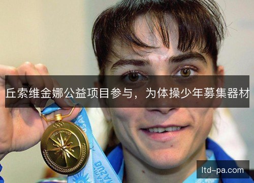 丘索维金娜公益项目参与，为体操少年募集器材