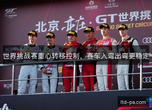 世界挑战赛重心转移控制，赛车入弯出弯更稳定