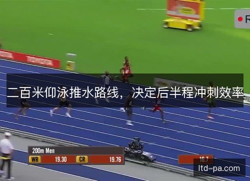 二百米仰泳推水路线，决定后半程冲刺效率