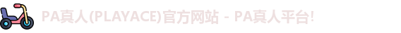 PA真人
